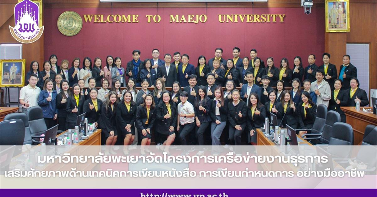 มหาวิทยาลัยพะเยาจัดโครงการเครือข่ายงานธุรการ  เสริมศักยภาพด้านเทคนิคการเขียนหนังสือ การเขียนกำหนดการ อย่างมืออาชีพ